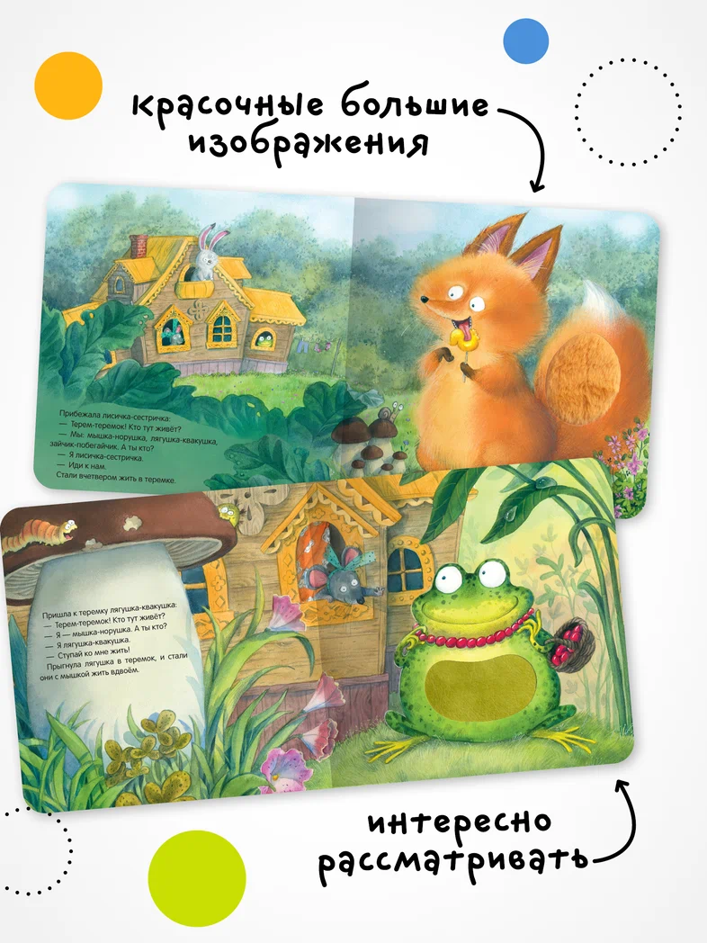 Превью Теремок (Тактильные сказки), книга с тактильными вставками 3