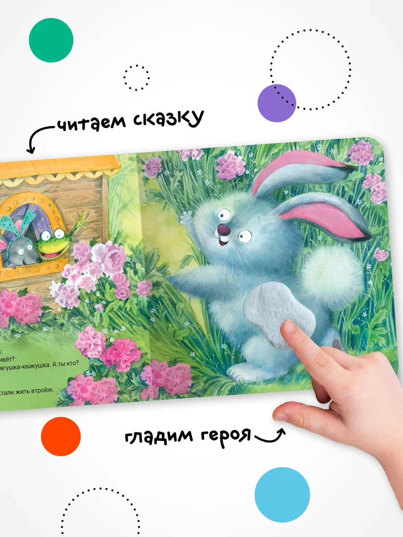 Превью Теремок (Тактильные сказки), книга с тактильными вставками 4