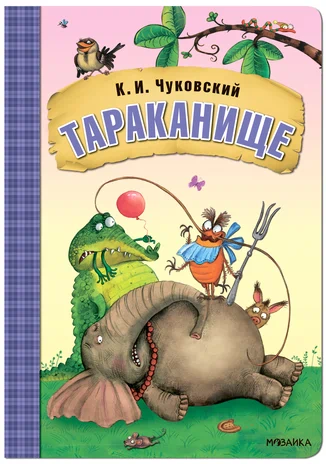 Любимые сказки К.И. Чуковского. Тараканище (книга на картоне) NEW