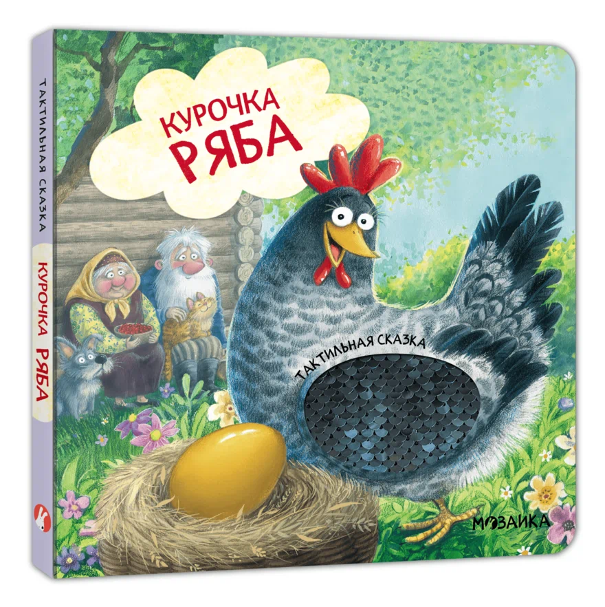 Превью Курочка Ряба (Тактильные сказки), книга с тактильными вставками 0