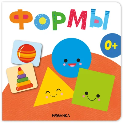 Первая книга малыша. Формы