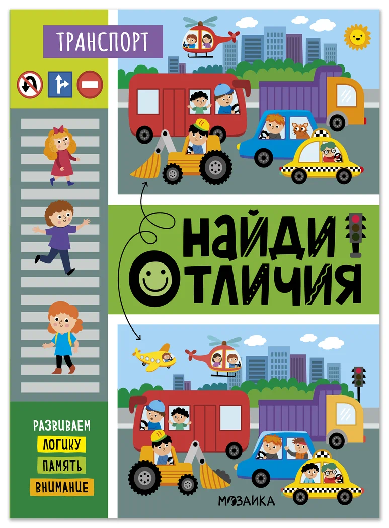 Превью Транспорт (Найди отличия), книжка-активити 0