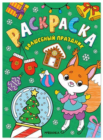 Новогодние раскраски. Волшебный праздник