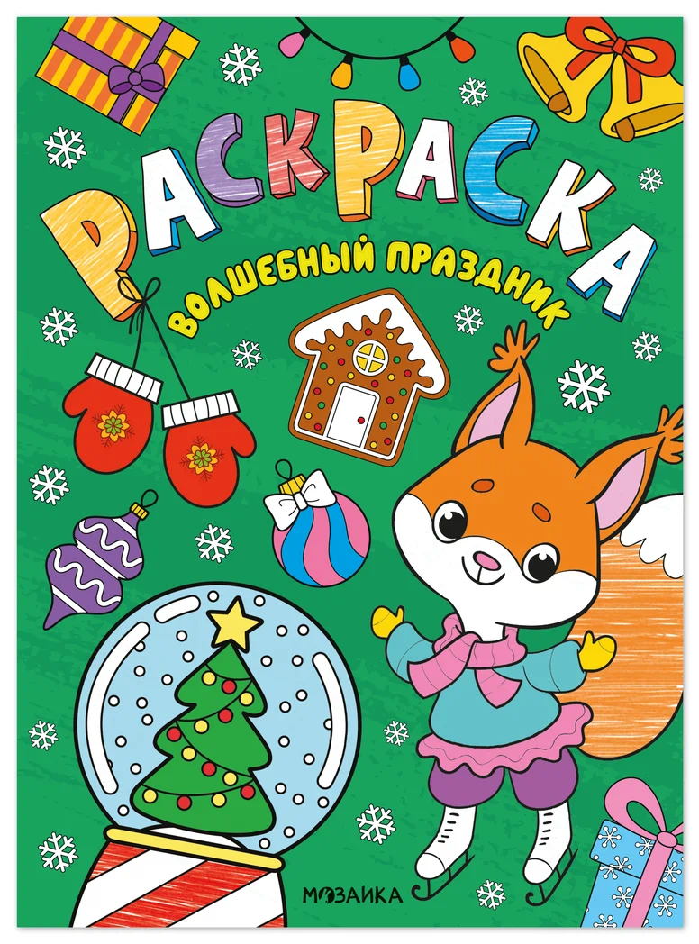 Превью Волшебные праздники (Новогодние раскраски) 0