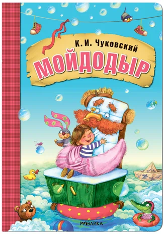 Любимые сказки К И. Чуковского. Мойдодыр (книга на картоне) NEW