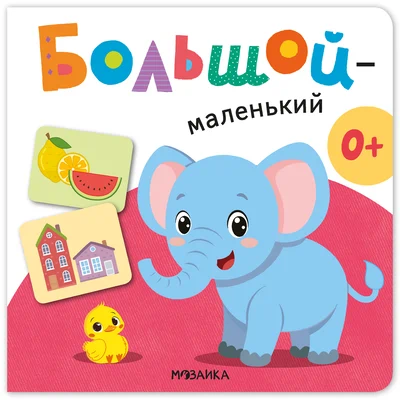 Первая книга малыша. Большой — маленький