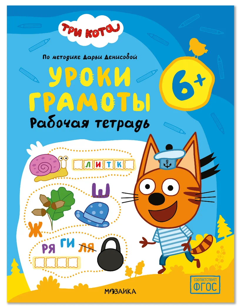Превью Уроки грамоты 6+ (Три кота. Рабочие тетради) 0