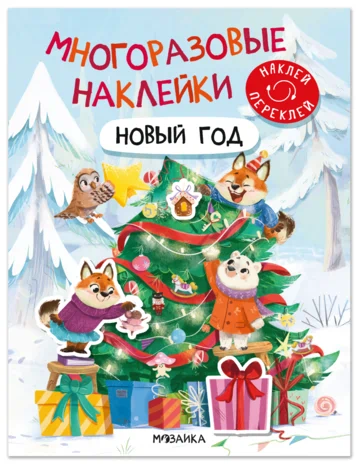 Многоразовые наклейки. Новый год