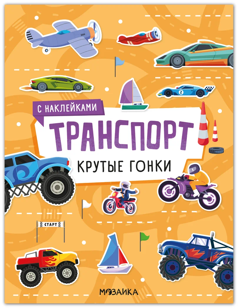 Превью Крутые гонки (Транспорт с наклейками), книга с наклейками 0