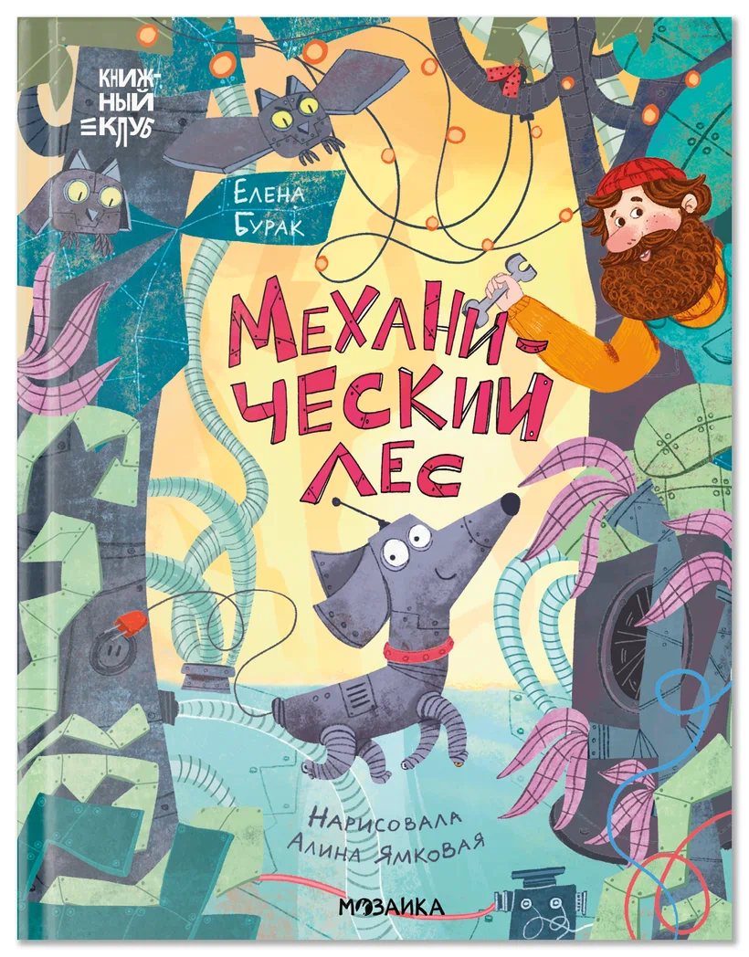 Превью Механический лес (Книжный клуб. Сам почитаю!) 0