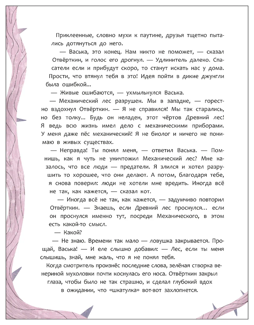 Превью Механический лес (Книжный клуб. Сам почитаю!) 4