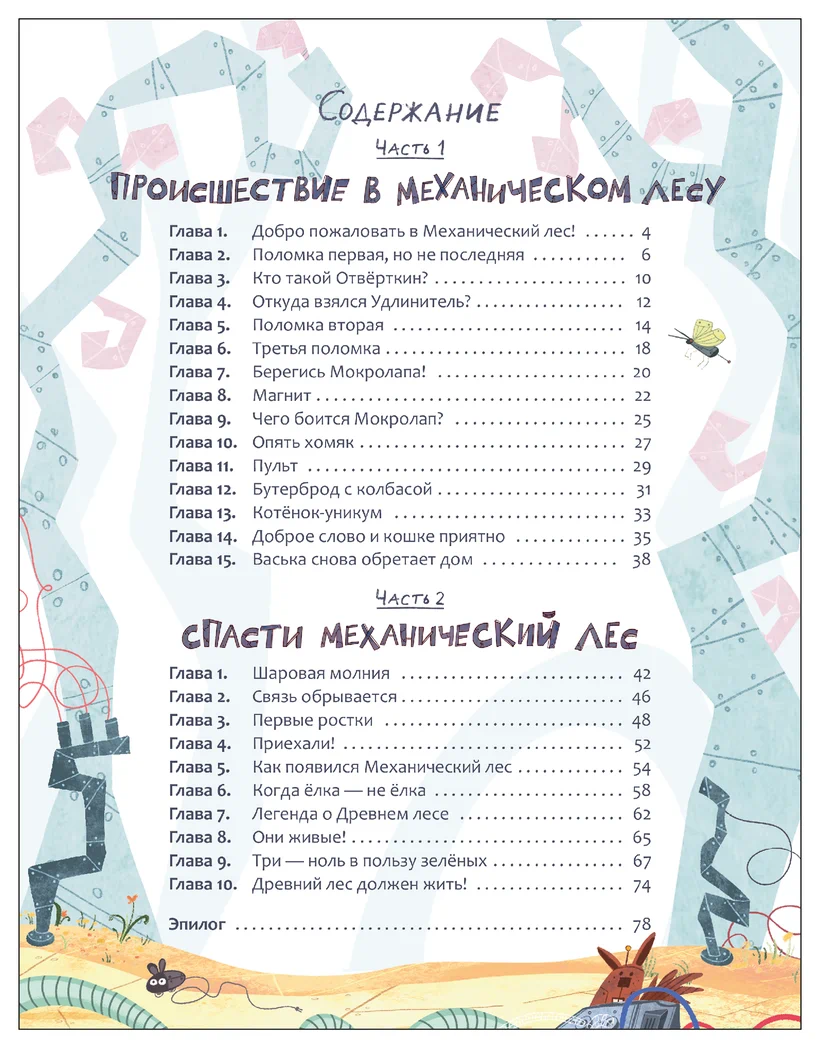 Превью Механический лес (Книжный клуб. Сам почитаю!) 7