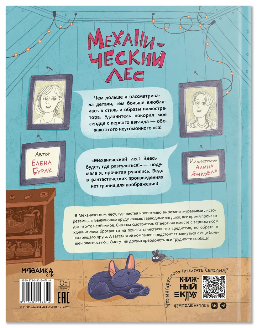 Превью Механический лес (Книжный клуб. Сам почитаю!) 8