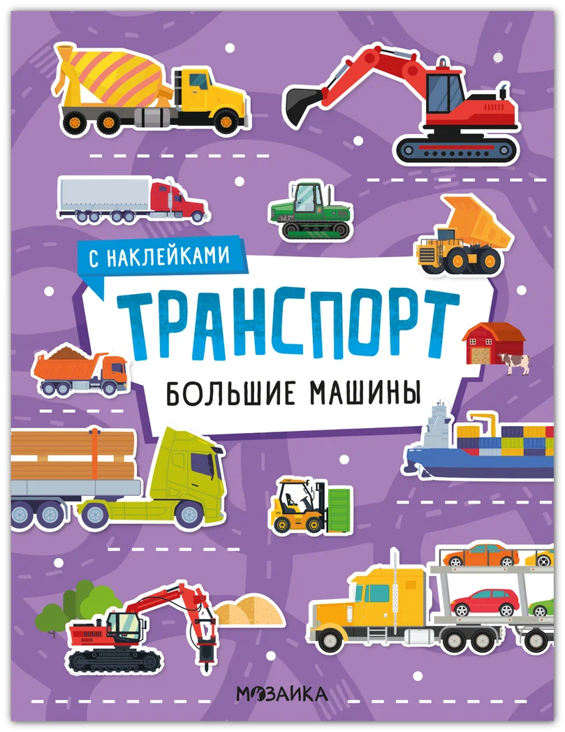 Превью Большие машины (Транспорт с наклейками), книга с наклейками 0