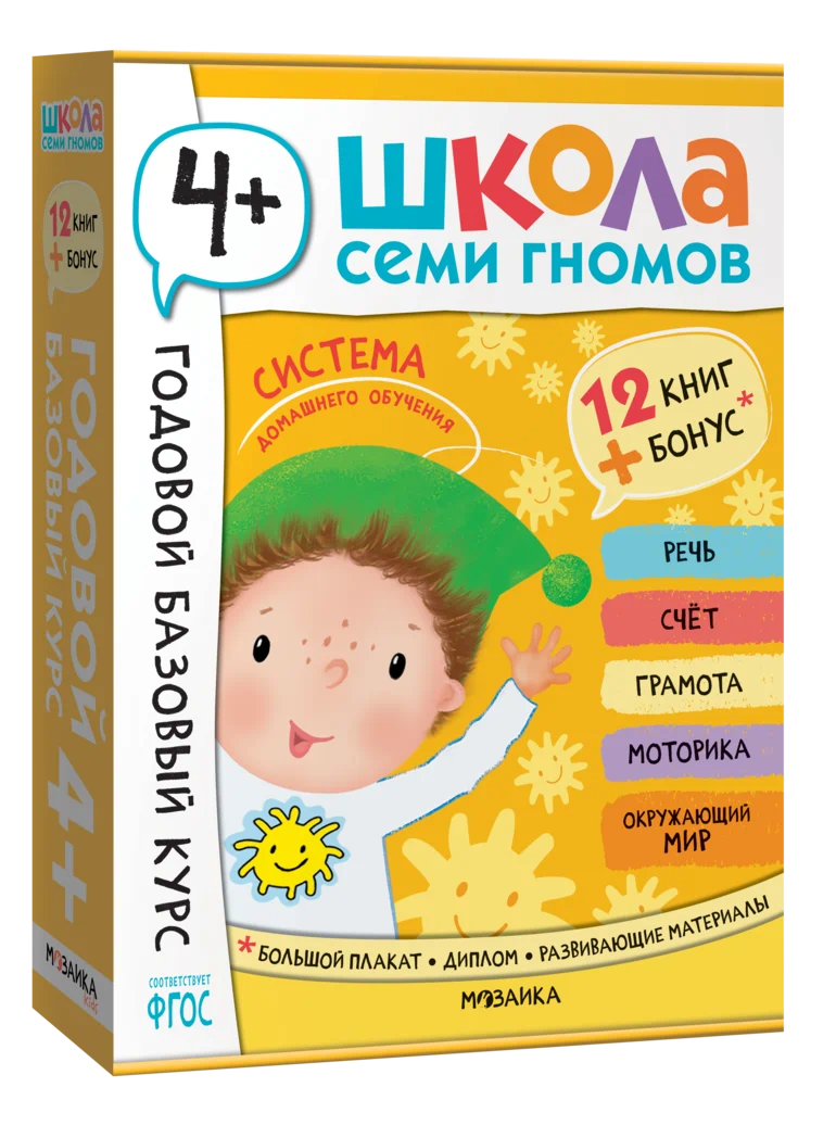 Превью Годовой базовый курс. Комплект 4+ (Школа Семи Гномов. Базовый курс), 12 книг + развивающие материалы 0