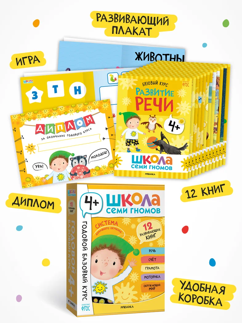 Превью Годовой базовый курс. Комплект 4+ (Школа Семи Гномов. Базовый курс), 12 книг + развивающие материалы 1