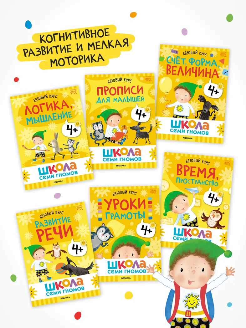 Превью Годовой базовый курс. Комплект 4+ (Школа Семи Гномов. Базовый курс), 12 книг + развивающие материалы 2