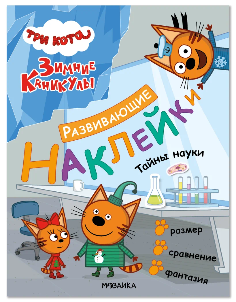 Превью Тайны науки (Три кота. Развивающие наклейки) 0