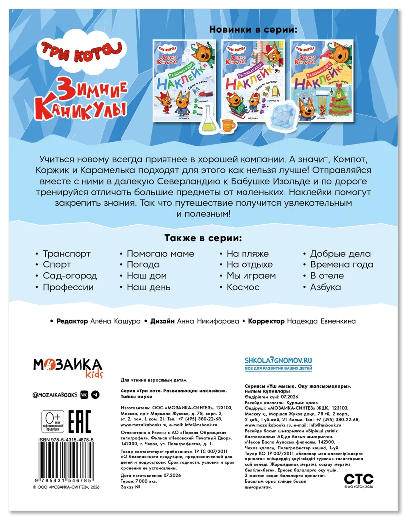 Превью Тайны науки (Три кота. Развивающие наклейки) 6