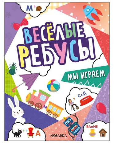 Весёлые ребусы. Мы играем