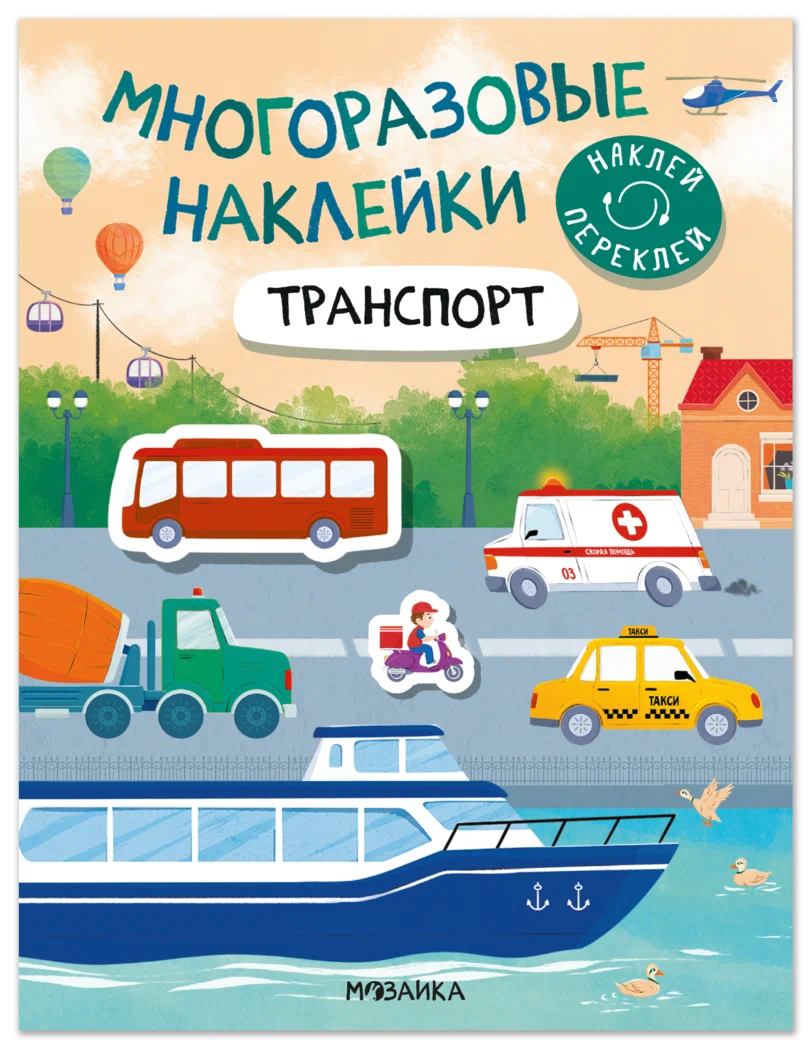 Превью Транспорт (Многоразовые наклейки) книжка с наклейками 0
