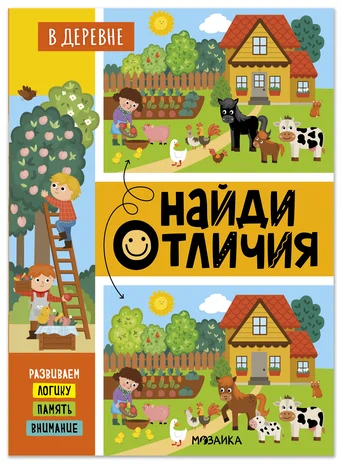 Найди отличия. В деревне