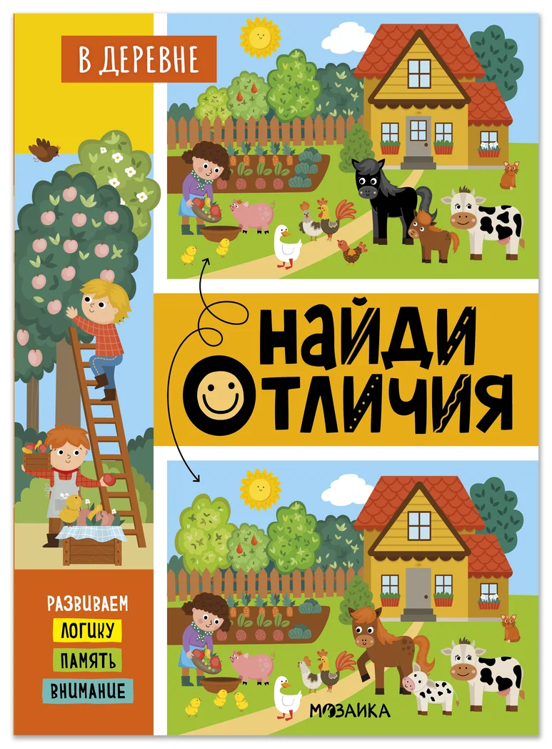 Превью В деревне (Найди отличия), книжка-активити 0