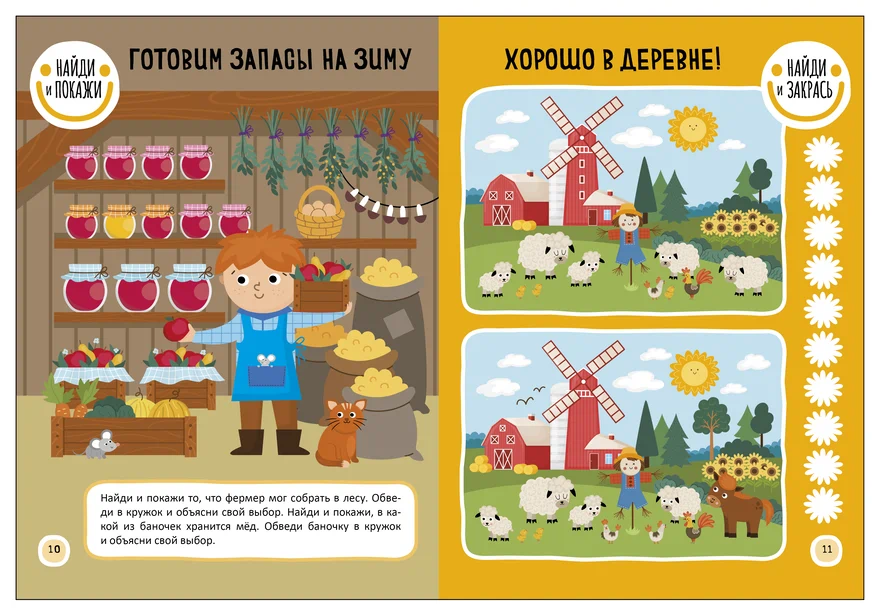Превью В деревне (Найди отличия), книжка-активити 5