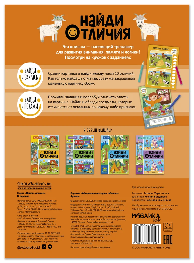 Превью В деревне (Найди отличия), книжка-активити 6