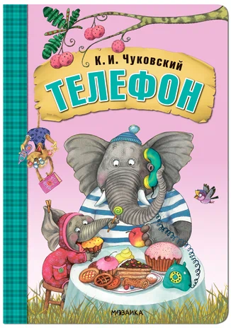 Любимые сказки К.И. Чуковского. Телефон (книга на картоне) NEW