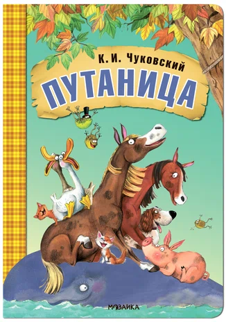 Любимые сказки К.И. Чуковского. Путаница (книга на картоне) NEW