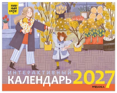 Книжный клуб. Интерактивный календарь 2027