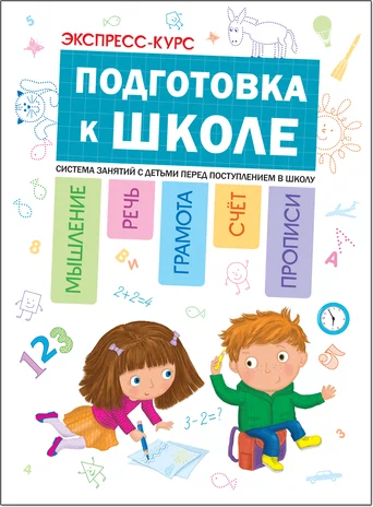 Подготовка к школе. Экспресс-курс.