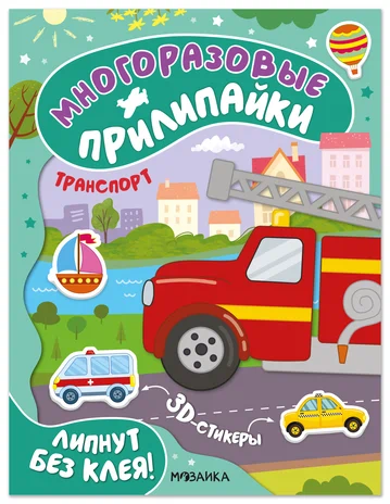 Многоразовые прилипайки. Транспорт