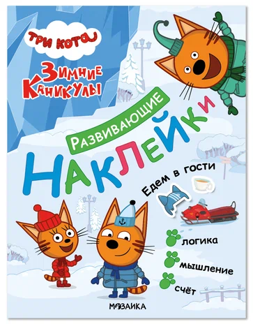 Три кота. Развивающие наклейки. Едем в гости