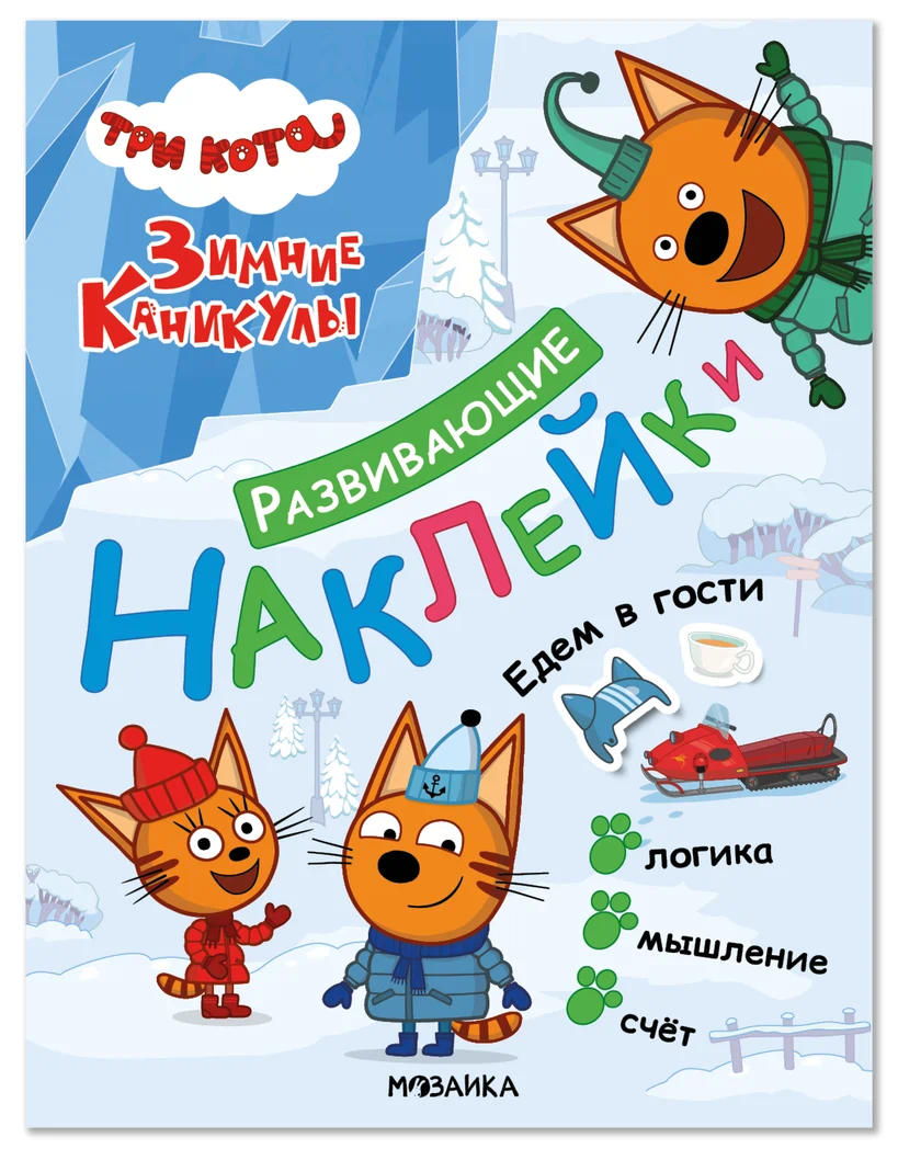Превью Едем в гости (Три кота. Развивающие наклейки) 0