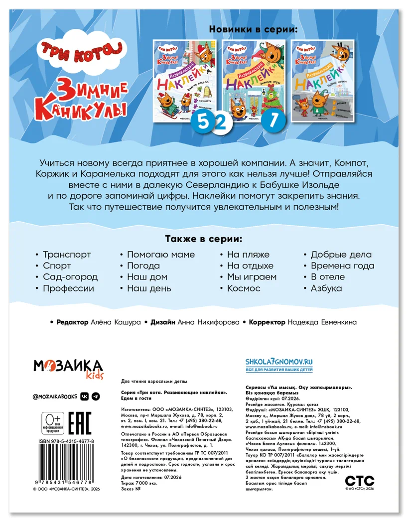 Превью Едем в гости (Три кота. Развивающие наклейки) 6