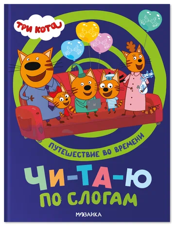 Три кота. Путешествие во времени. Читаю по слогам