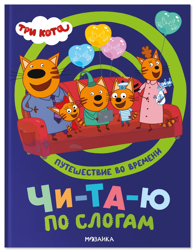 Превью Три кота. Путешествие во времени. Читаю по слогам, книжка для чтения 0