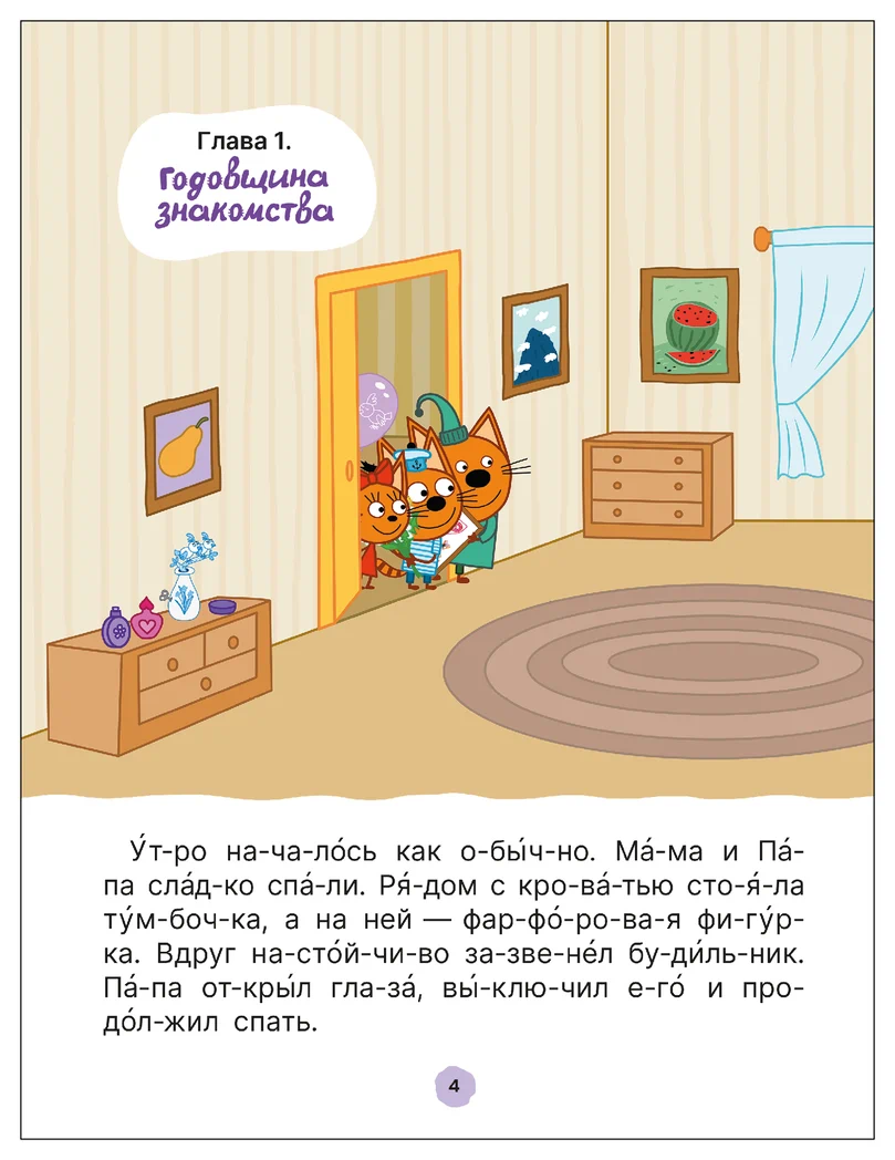 Превью Три кота. Путешествие во времени. Читаю по слогам, книжка для чтения 1