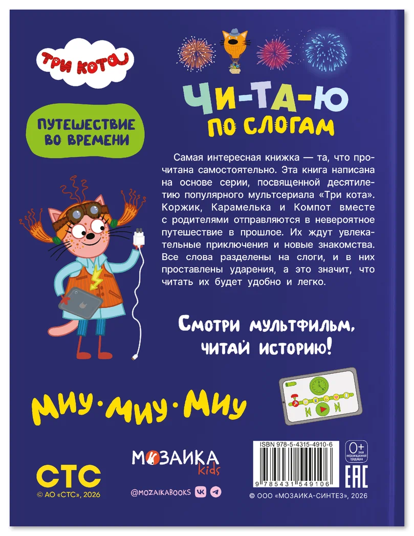Превью Три кота. Путешествие во времени. Читаю по слогам, книжка для чтения 6
