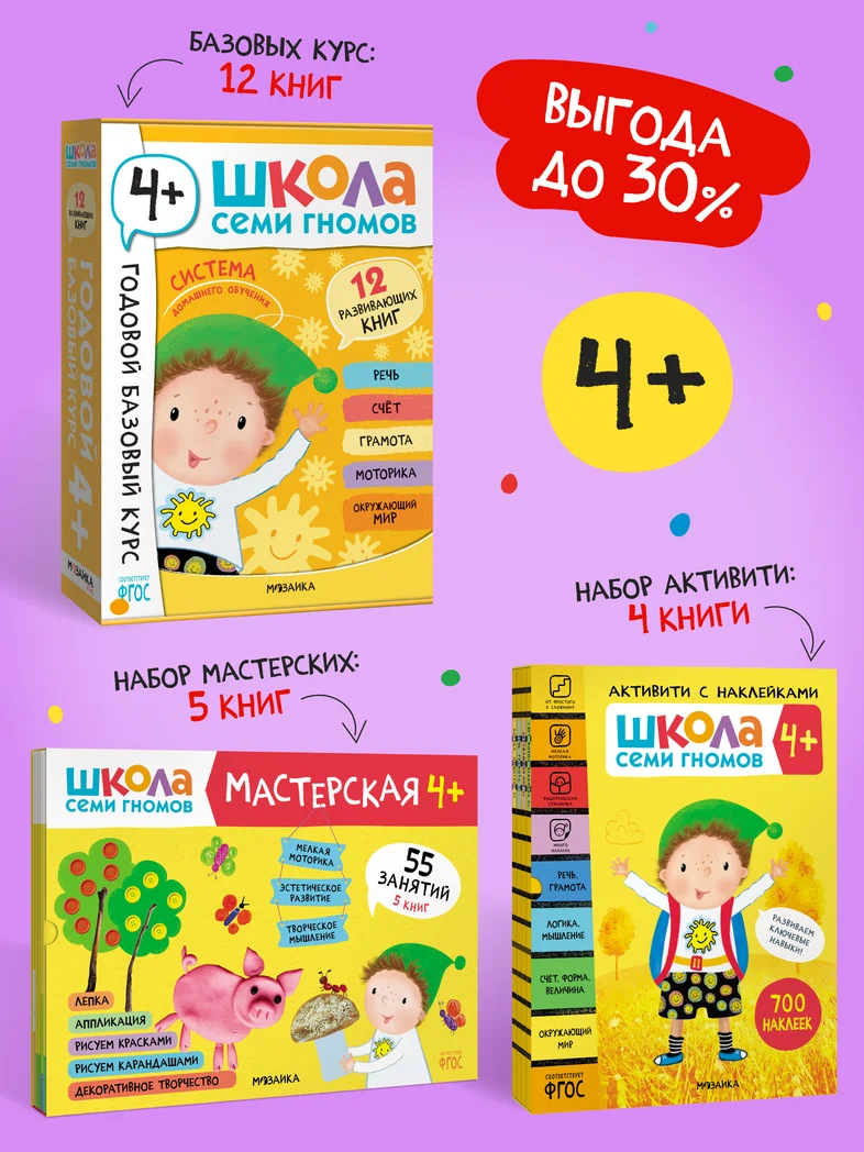 Превью ШСГ комплект 4+. Базовый курс + Активити + Мастерская 0