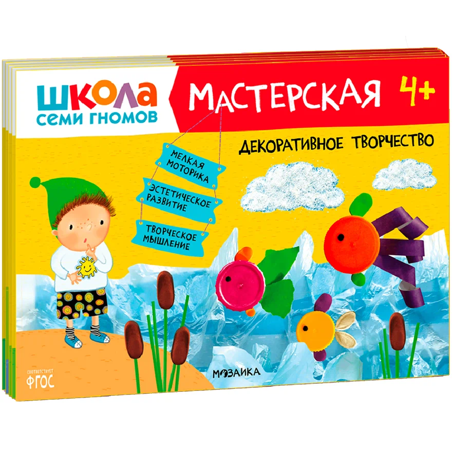 Превью ШСГ комплект 4+. Базовый курс + Активити + Мастерская 1