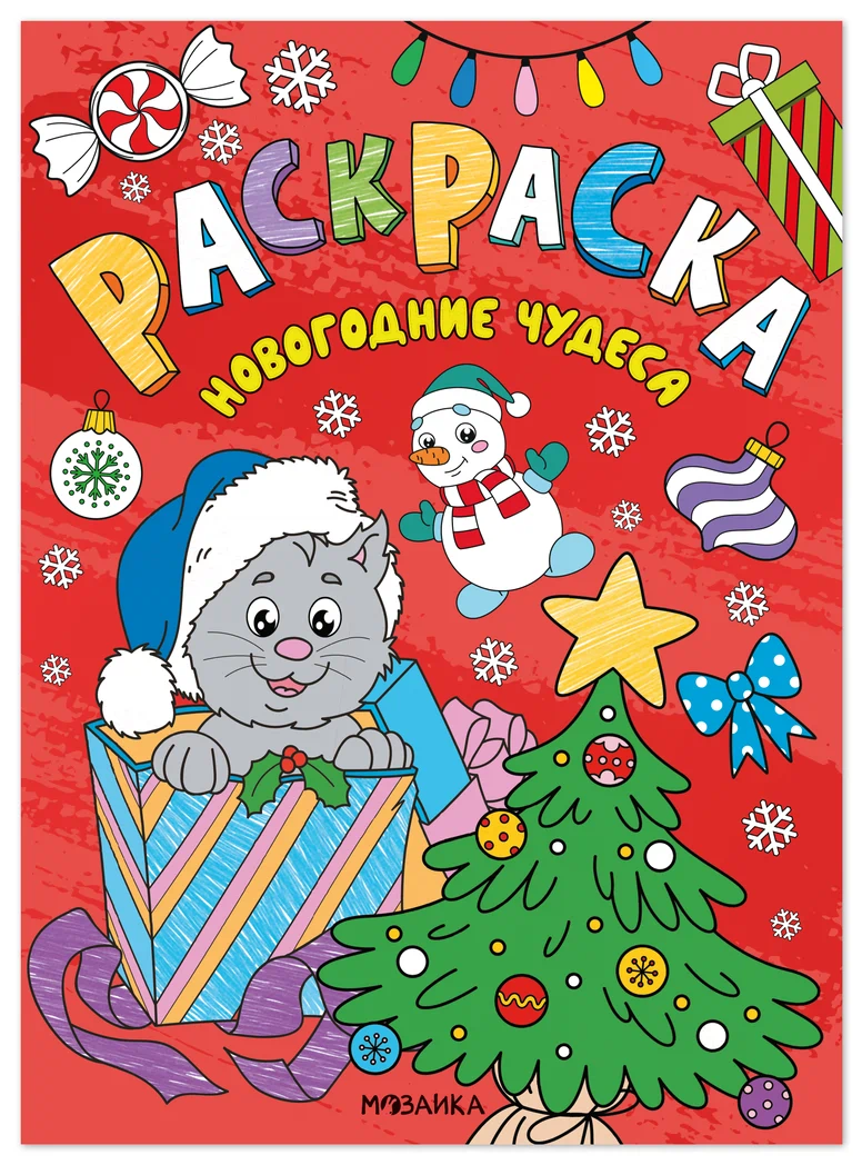 Превью Новогодние чудеса (Новогодние раскраски) 0