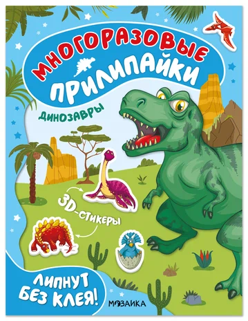 Многоразовые прилипайки. Динозавры