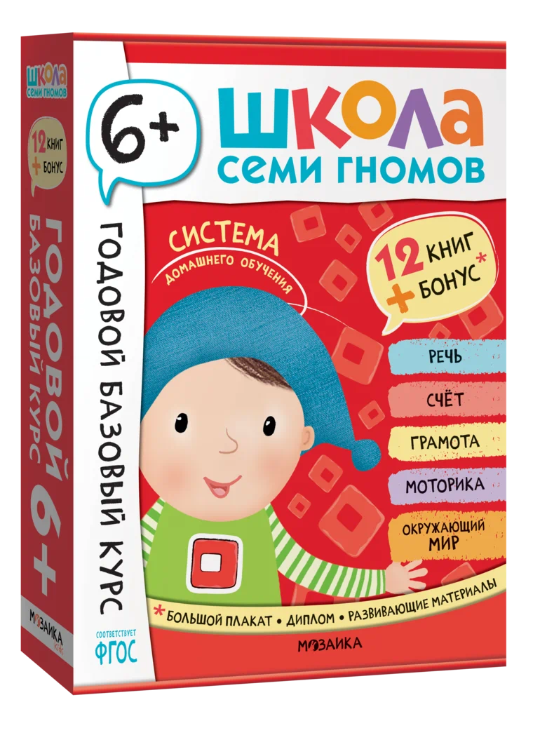 Превью Годовой базовый курс. Комплект 6+ (Школа Семи Гномов. Базовый курс), 12 книг + развивающие материалы 0