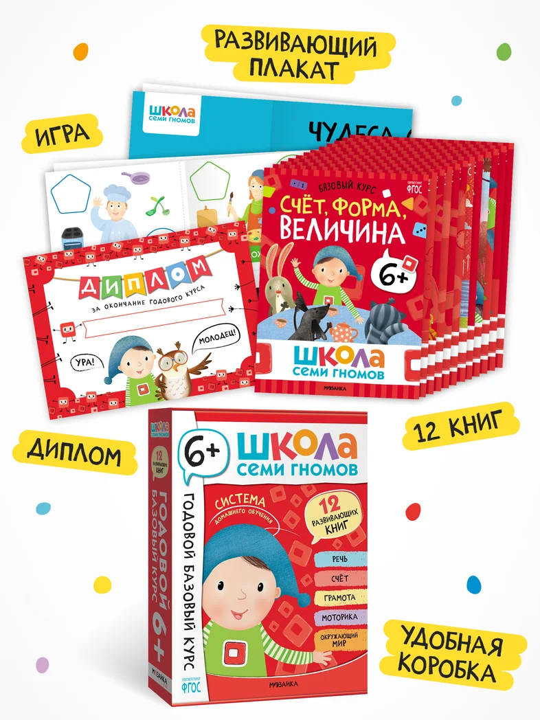 Превью Годовой базовый курс. Комплект 6+ (Школа Семи Гномов. Базовый курс), 12 книг + развивающие материалы 1