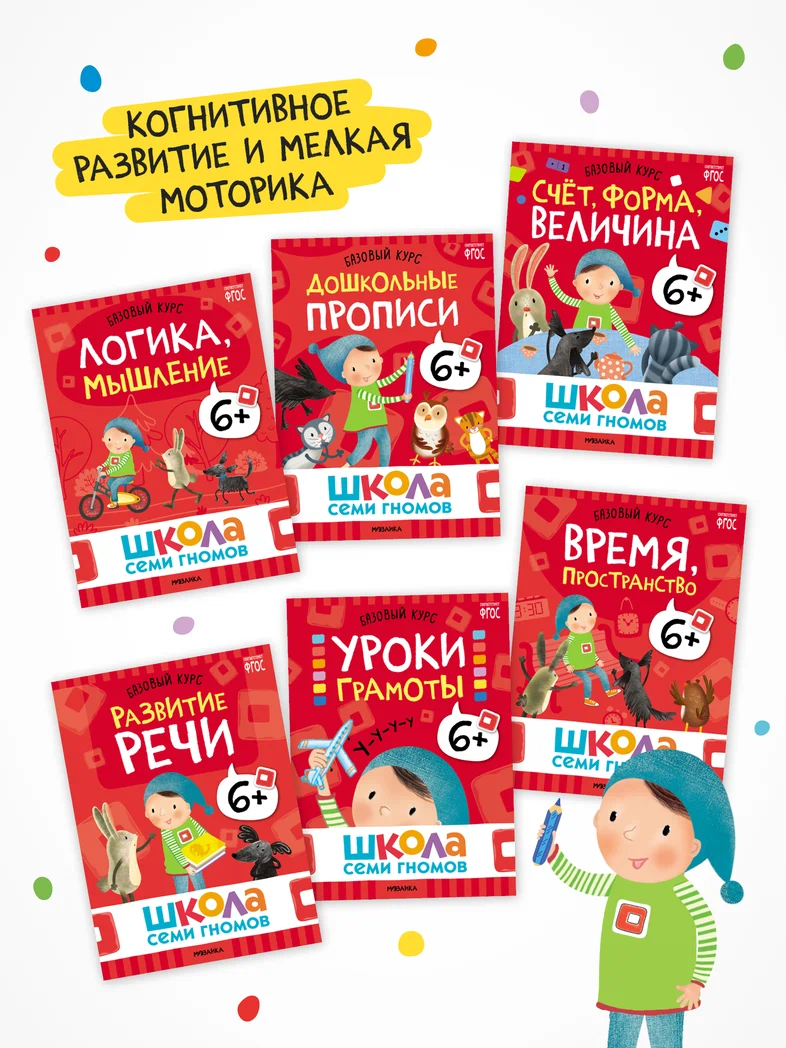 Превью Годовой базовый курс. Комплект 6+ (Школа Семи Гномов. Базовый курс), 12 книг + развивающие материалы 2