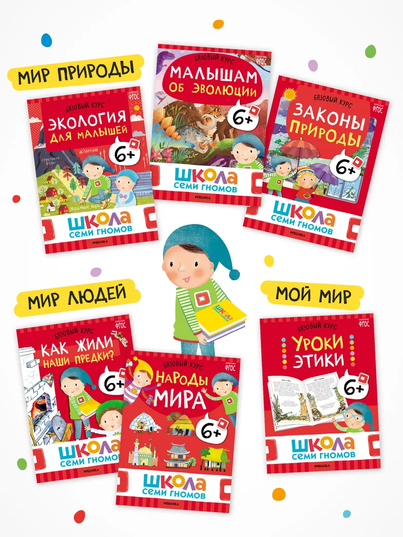 Превью Годовой базовый курс. Комплект 6+ (Школа Семи Гномов. Базовый курс), 12 книг + развивающие материалы 6