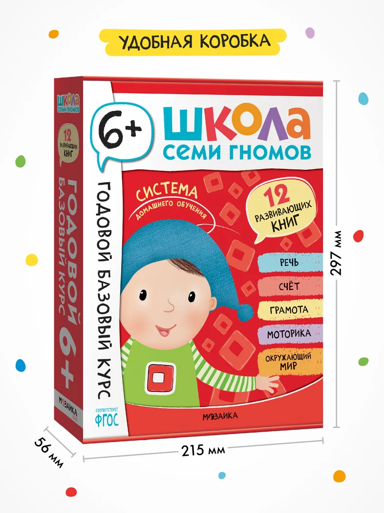 Превью Годовой базовый курс. Комплект 6+ (Школа Семи Гномов. Базовый курс), 12 книг + развивающие материалы 16